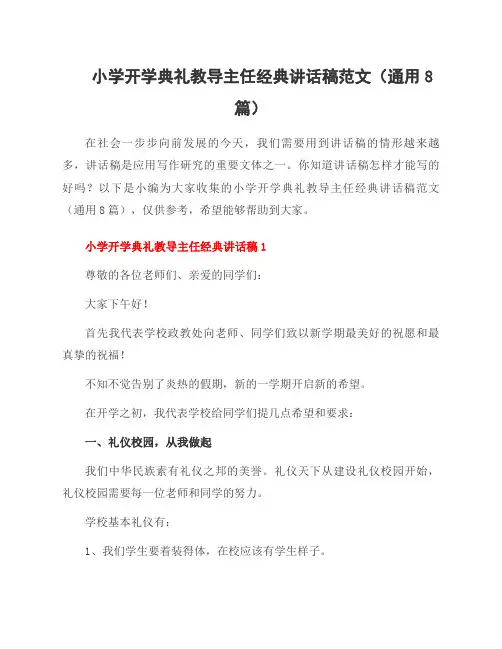 小学开学典礼教导主任经典讲话稿范文(通用8篇)