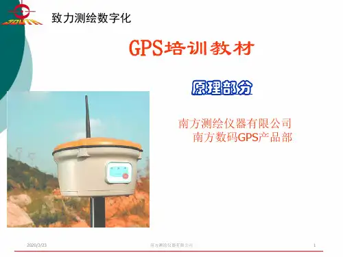 GPS_培训教材PPT课件