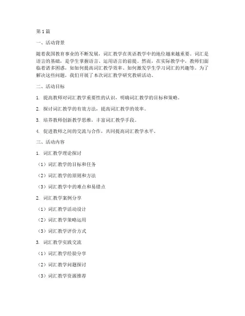 词汇教学研究教研活动(3篇)