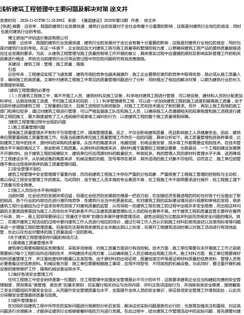 浅析建筑工程管理中主要问题及解决对策 徐文井