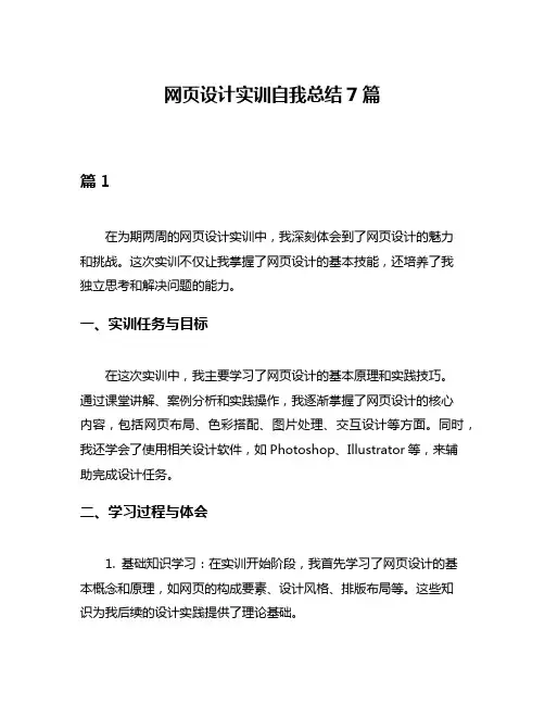 网页设计实训自我总结7篇