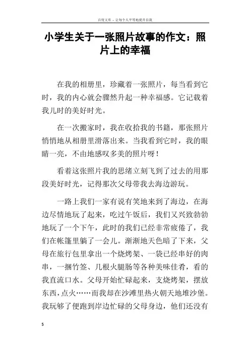 小学生关于一张照片故事的作文照片上的幸福