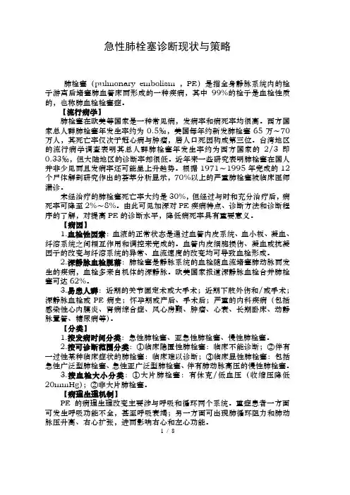 急性肺栓塞诊断现状和策略