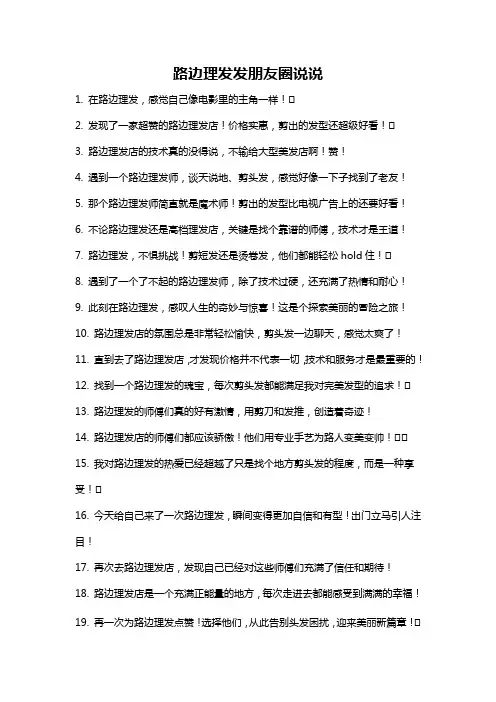 路边理发发朋友圈说说