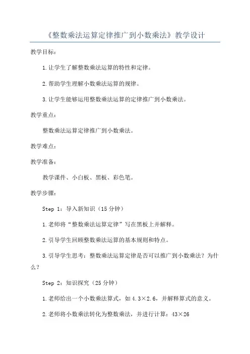 《整数乘法运算定律推广到小数乘法》教学设计