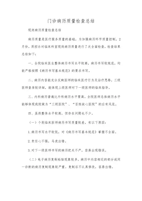 门诊病历质量检查总结