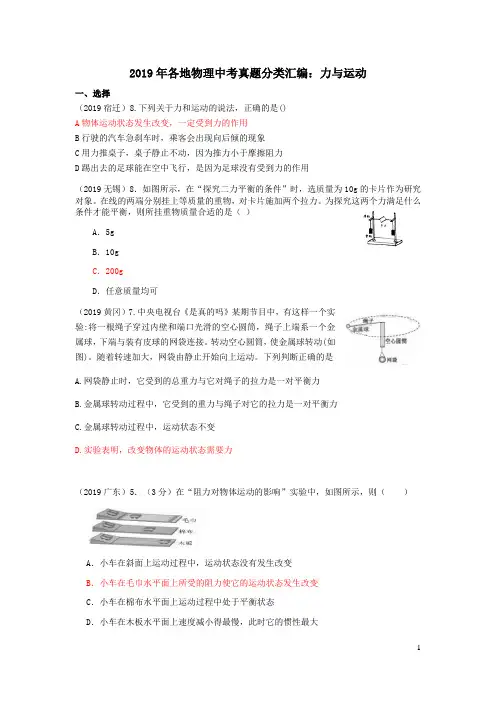 2019年各地物理中考真题分类汇编：力与运动