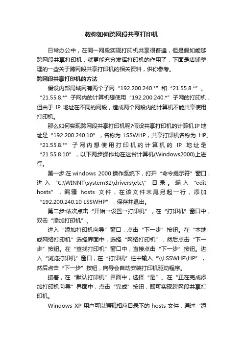 教你如何跨网段共享打印机