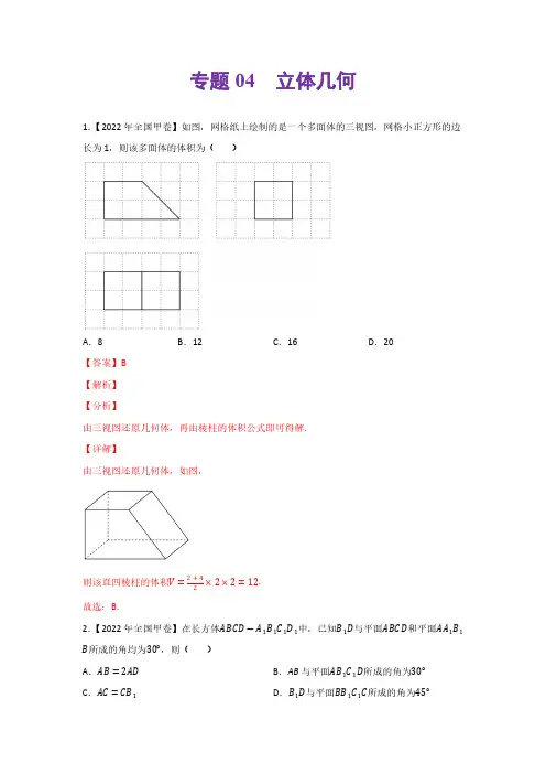 专题04立体几何-2022年高考真题和模拟题数学分类汇编(解析版)
