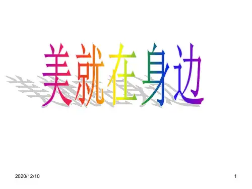 作文：美就在身边PPT教学课件