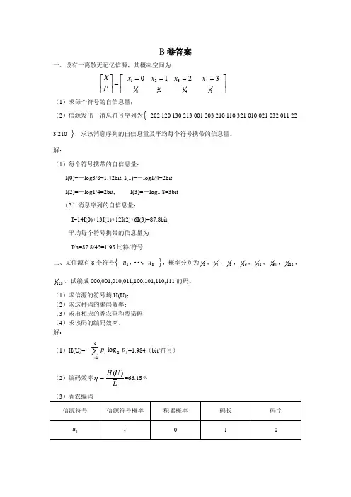 信息论与编码考试答案
