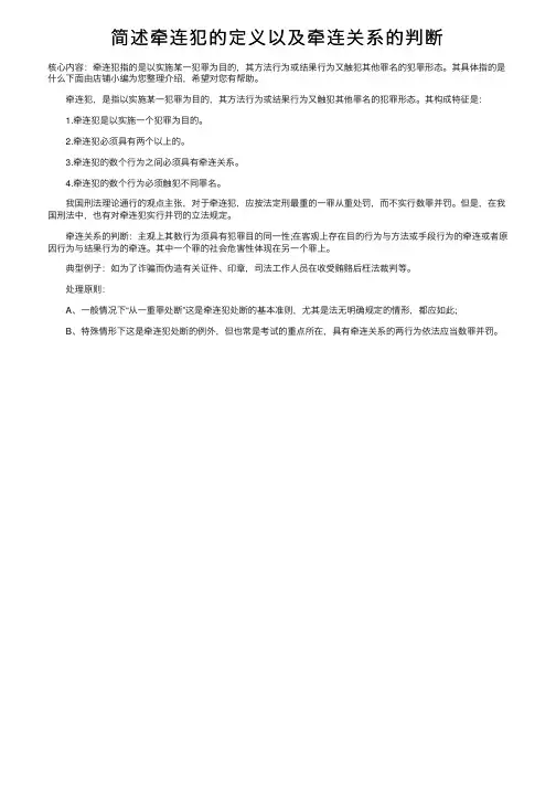 简述牵连犯的定义以及牵连关系的判断