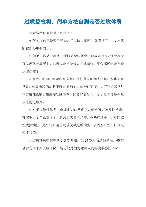 过敏原检测：简单方法自测是否过敏体质