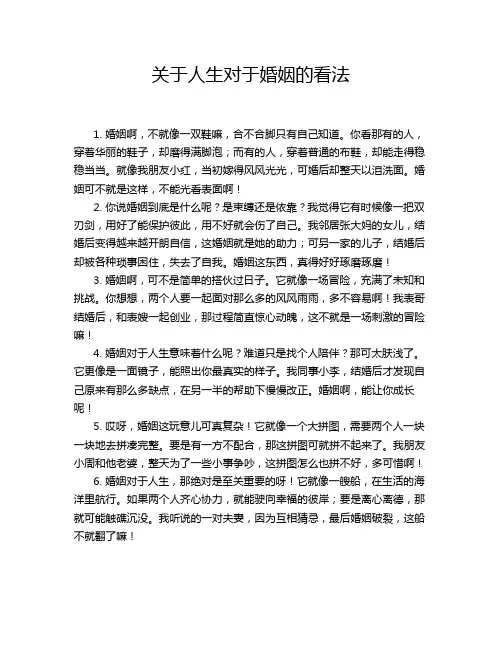 关于人生对于婚姻的看法