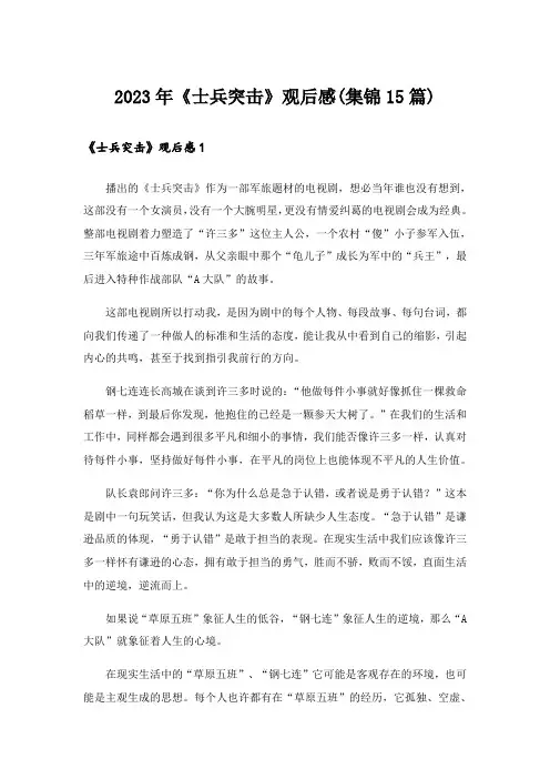 2023年《士兵突击》观后感(集锦15篇)