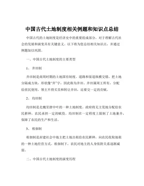中国古代土地制度相关例题和知识点总结