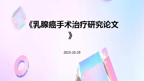 乳腺癌手术治疗研究论文