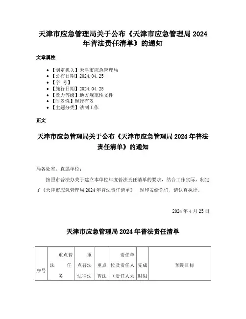 天津市应急管理局关于公布《天津市应急管理局2024年普法责任清单》的通知