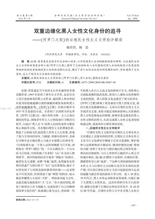 双重边缘化黑人女性文化身份的追寻——《所罗门之歌》的后殖民女性主义文学批评解读