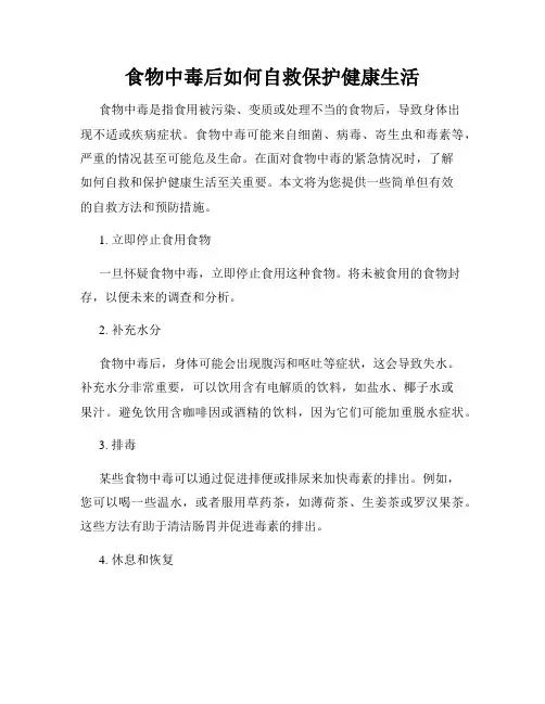 食物中毒后如何自救保护健康生活