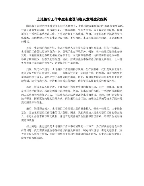 土地整治工作中生态建设问题及发展建议探析