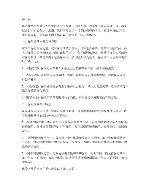 学习保险课程后心得体会(2篇)