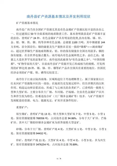 南丹县矿产资源基本情况及开发利用现状