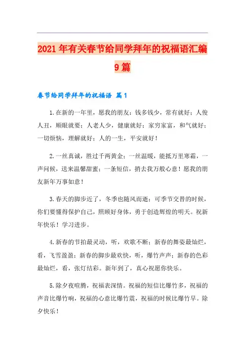 2021年有关春节给同学拜年的祝福语汇编9篇