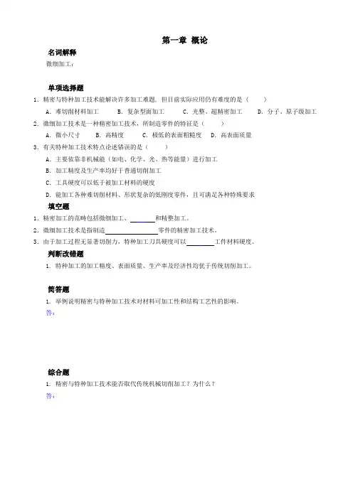 精密与特种加工的自考复习题分解到各章节
