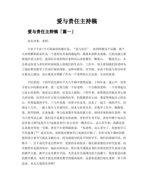爱与责任主持稿