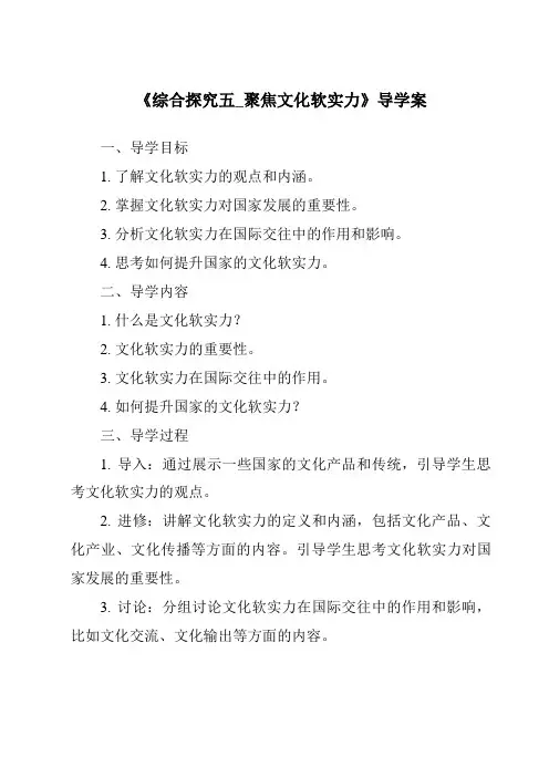 《综合探究五_聚焦文化软实力导学案-2023-2024学年初中历史与社会人教版新课程标准》