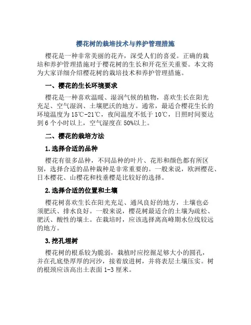 樱花树的栽培技术与养护管理措施