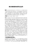 微生物絮凝剂的研究及应用