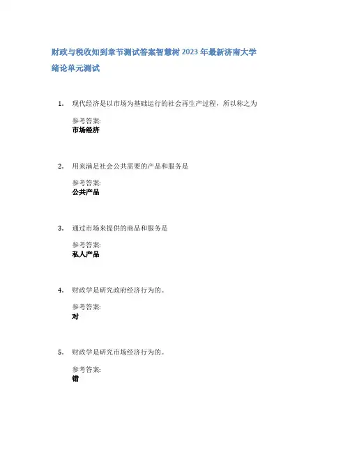 财政与税收知到章节答案智慧树2023年济南大学