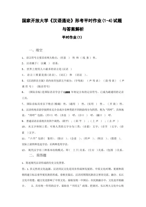国家开放大学《汉语通论》形考平时作业(1-4)试题与答案解析