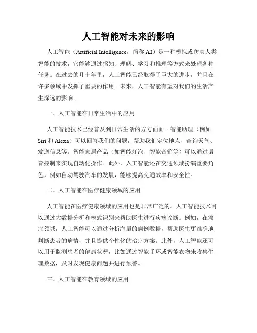 人工智能对未来的影响