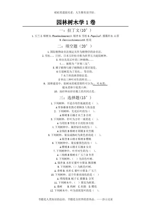 《园林树木学》考试试题库及答案