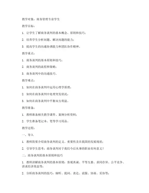 大学商务谈判教案