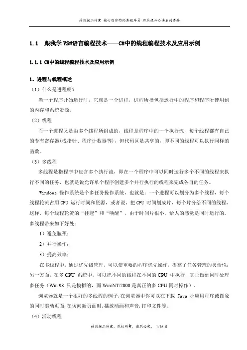 跟我学VS#语言编程技术——C#中的线程编程技术及应用示例