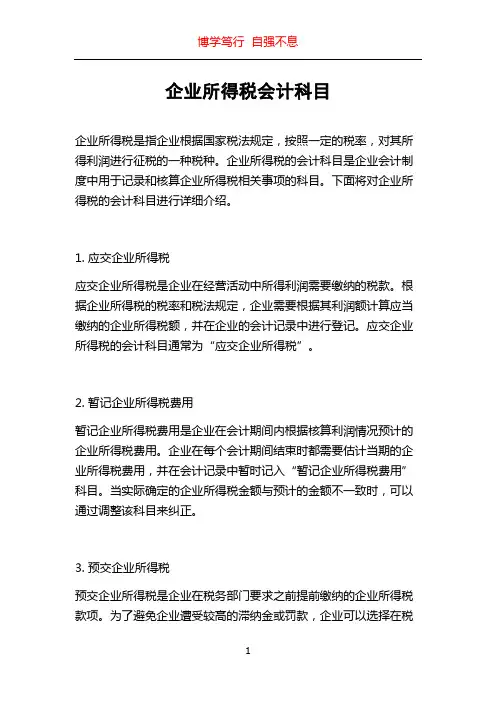 企业所得税会计科目
