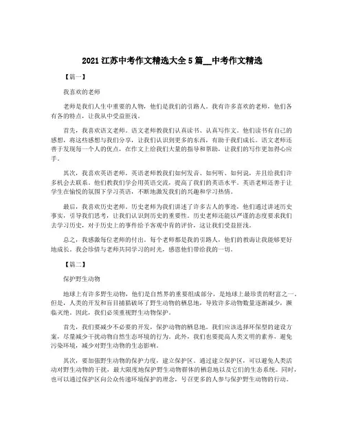 2021江苏中考作文精选大全5篇__中考作文精选