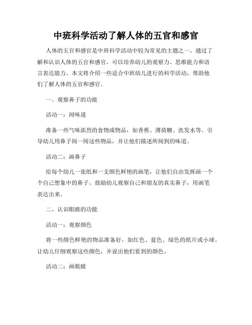中班科学活动了解人体的五官和感官