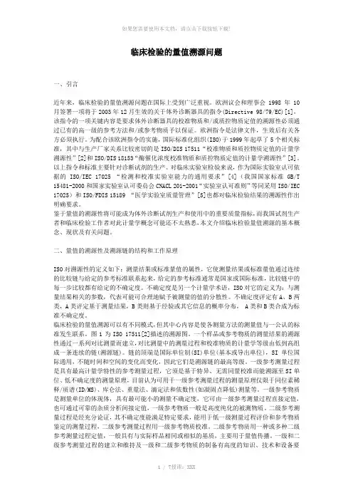临床检验的量值溯源问题