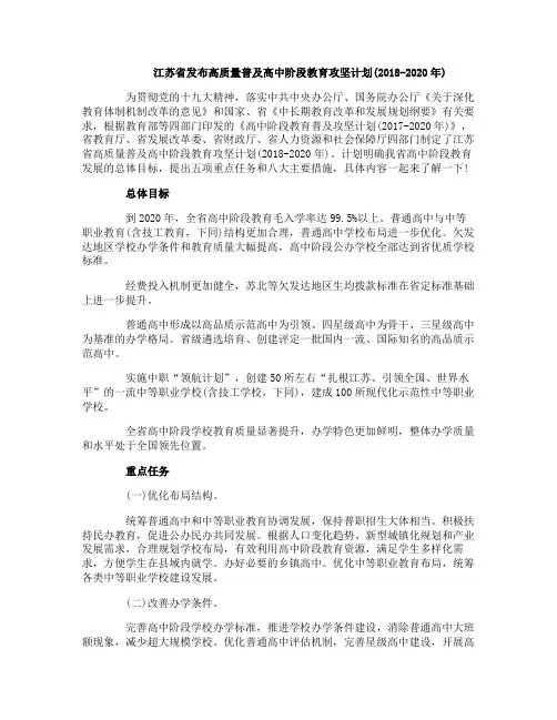 江苏省发布高质量普及高中阶段教育攻坚计划(2018-2020年)