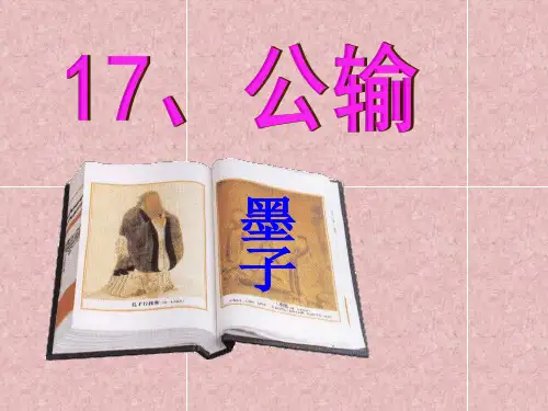 人教版语文九年级下册第17课公输《墨子》教学课件共70张