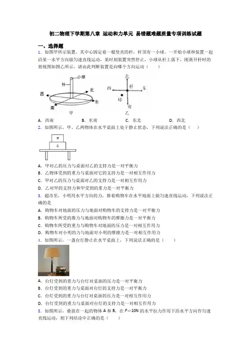 初二物理下学期第八章 运动和力单元 易错题难题质量专项训练试题