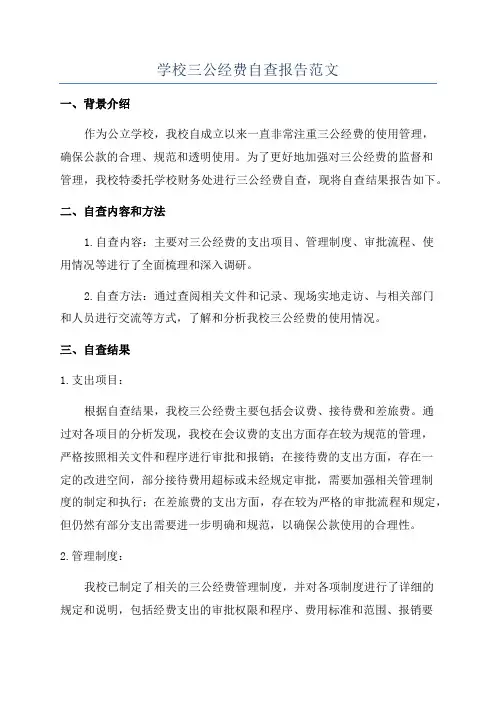 学校三公经费自查报告范文