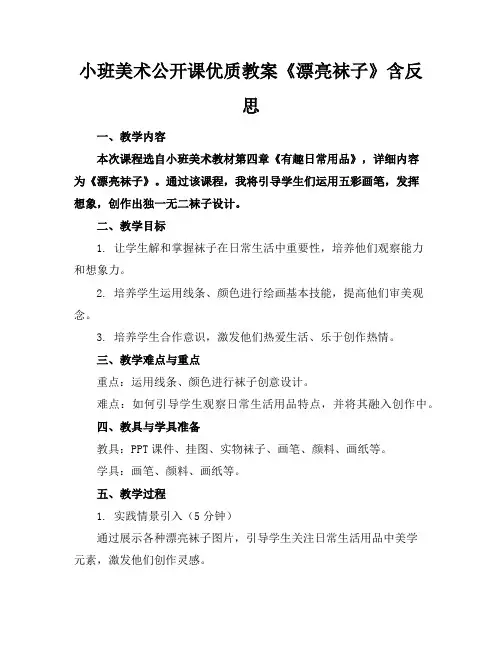 小班美术公开课优质教案《漂亮的袜子》含反思