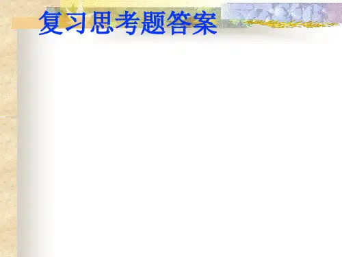 国贸总复习思考题答案_经济学_高等教育_教育专区