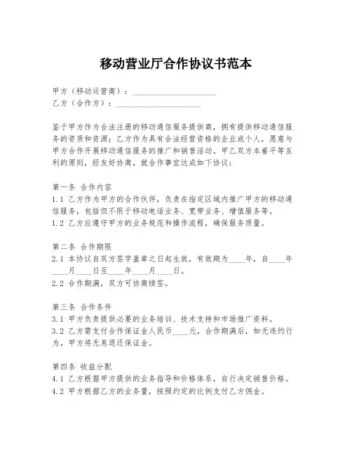 移动营业厅合作协议书范本